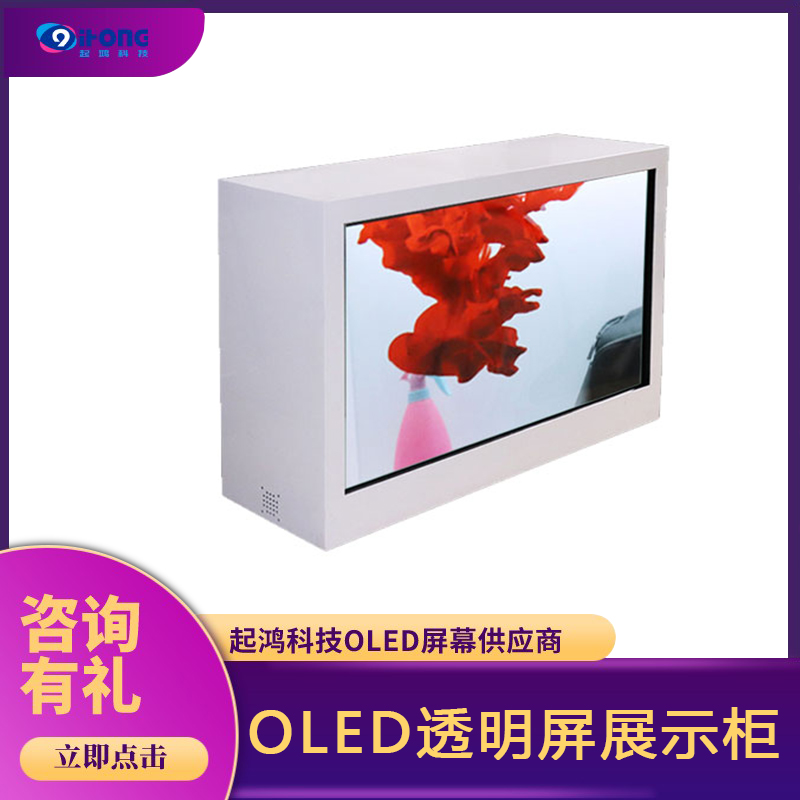 OLED透明屏展示柜