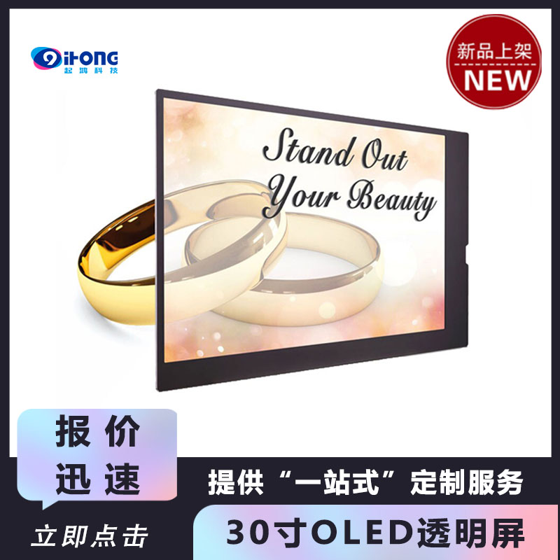 30寸OLED透明屏