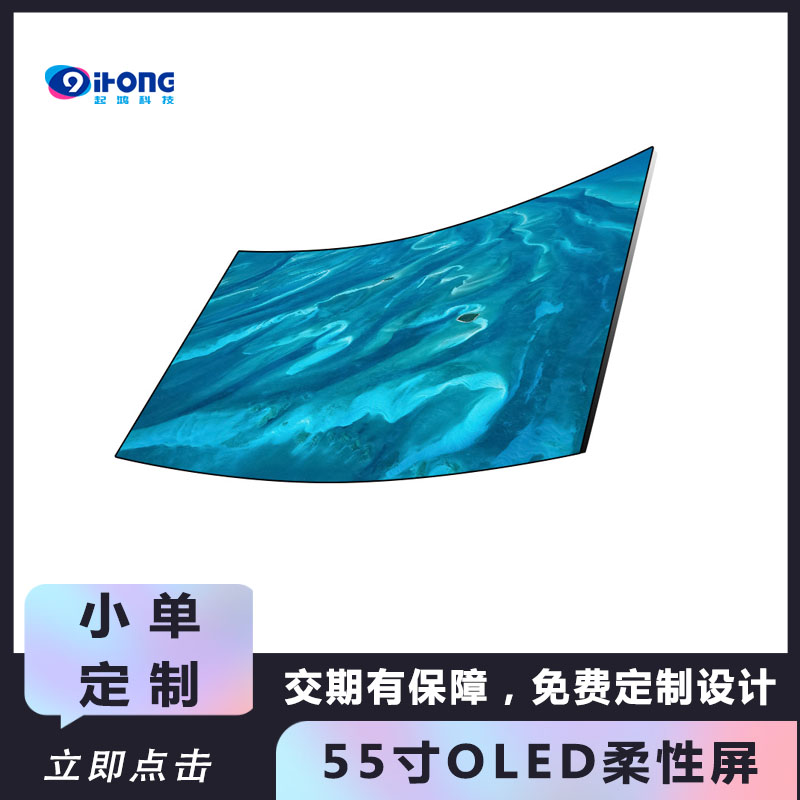 55寸OLED柔性拼接屏