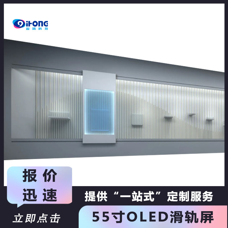 OLED透明滑轨屏