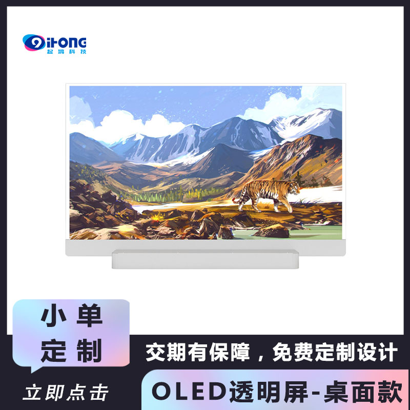 OLED透明屏-桌面款