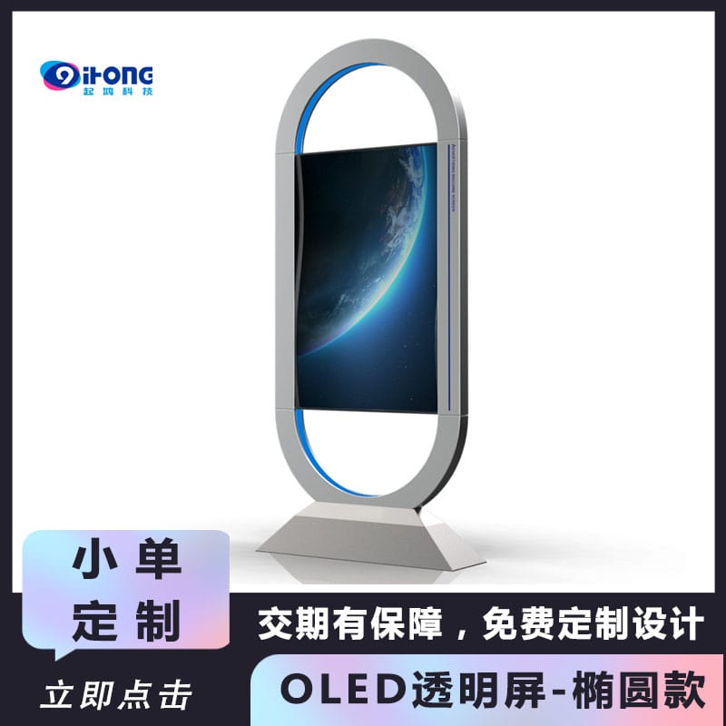 OLED透明显示屏-落地款