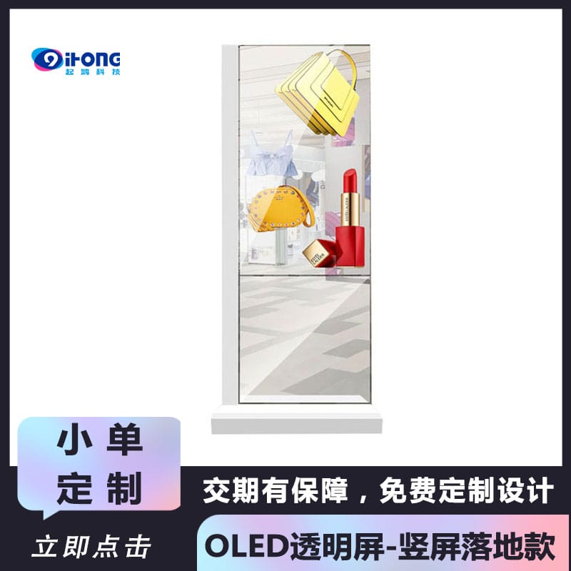 OLED透明屏-竖屏落地款