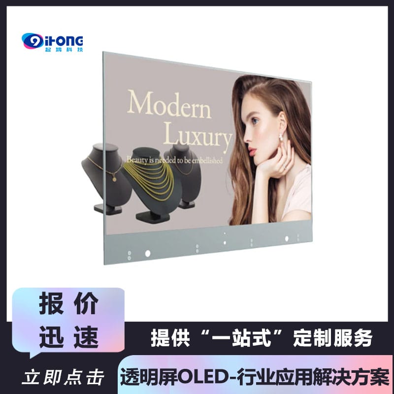 OLED透明屏-行业解决方案