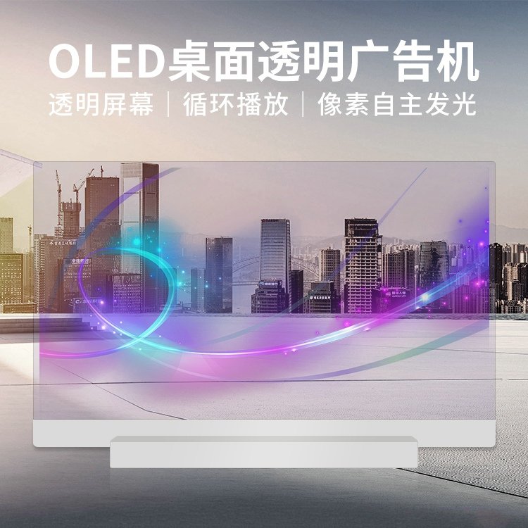 OLED透明屏-桌面款