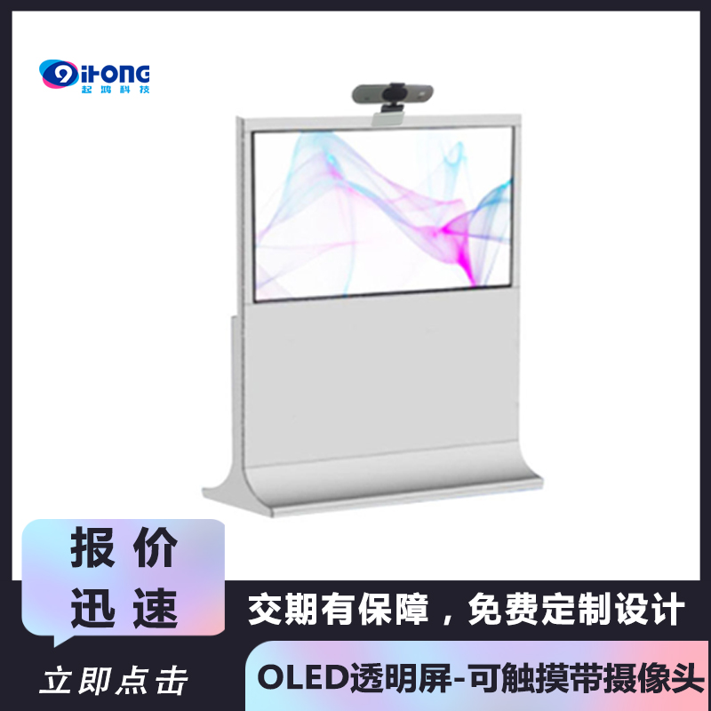 OLED透明屏可触摸带摄像头