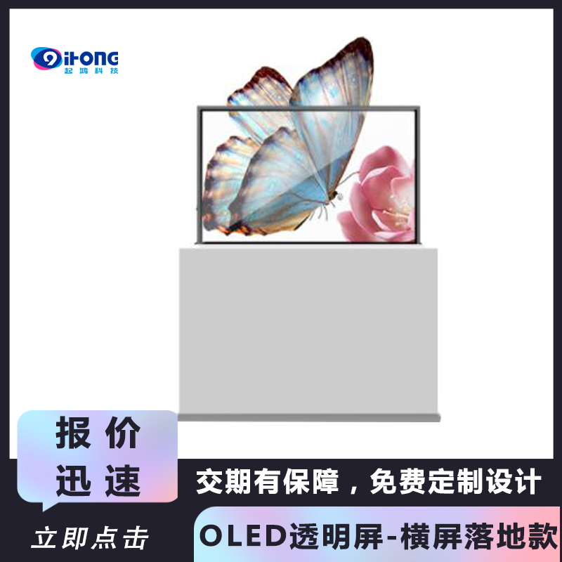 OLED透明屏-横屏落地款