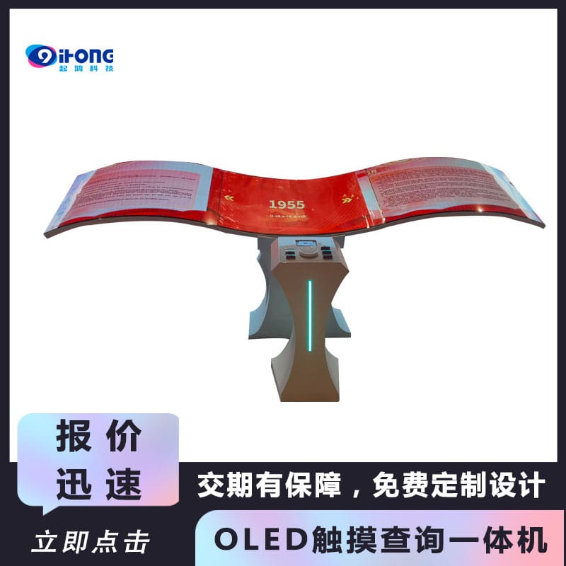 OLED触摸查询一体机