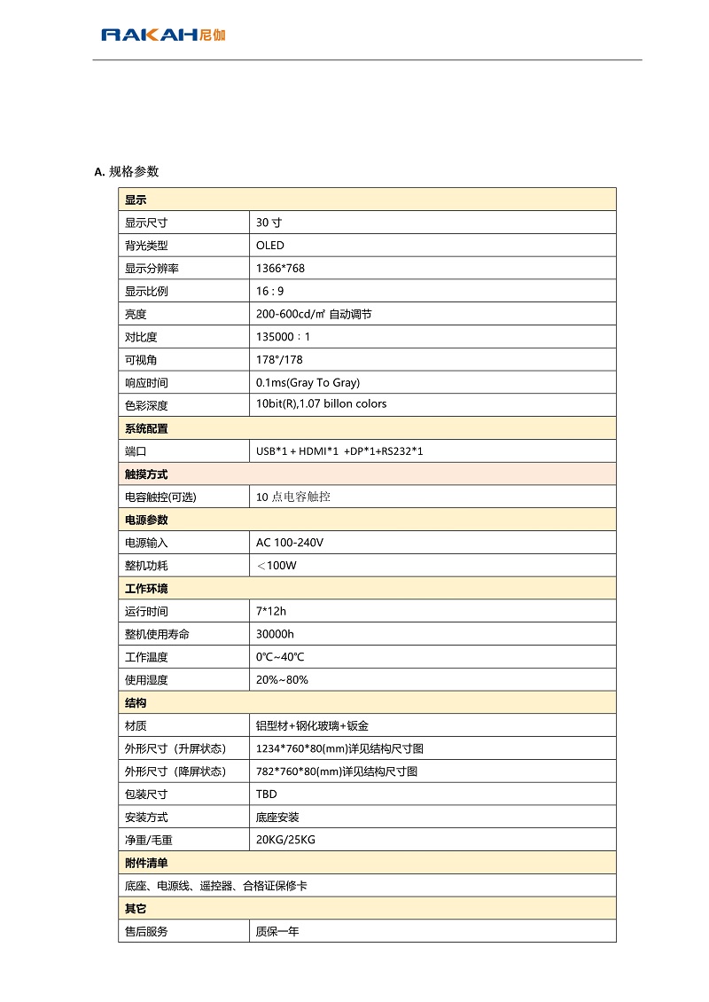 OLED语音升降屏