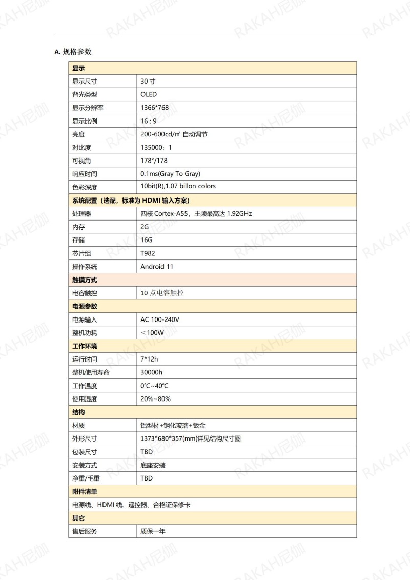 30寸透明触摸一体机