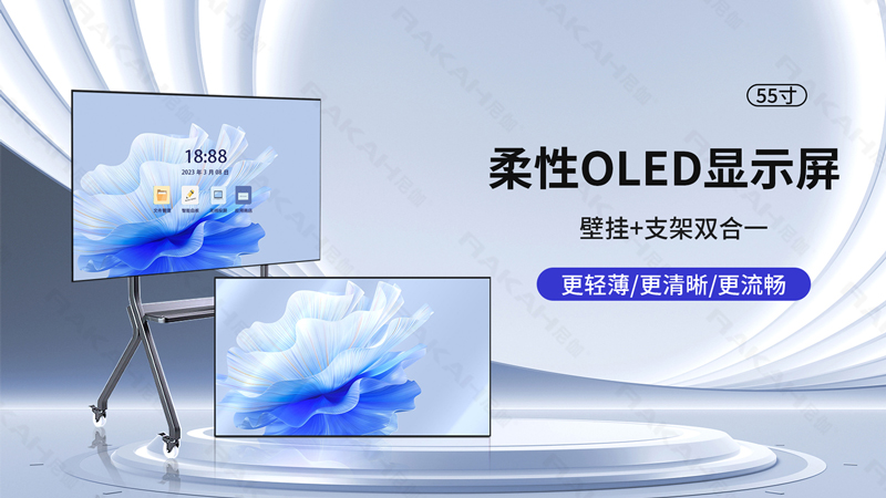柔性OLED直屏