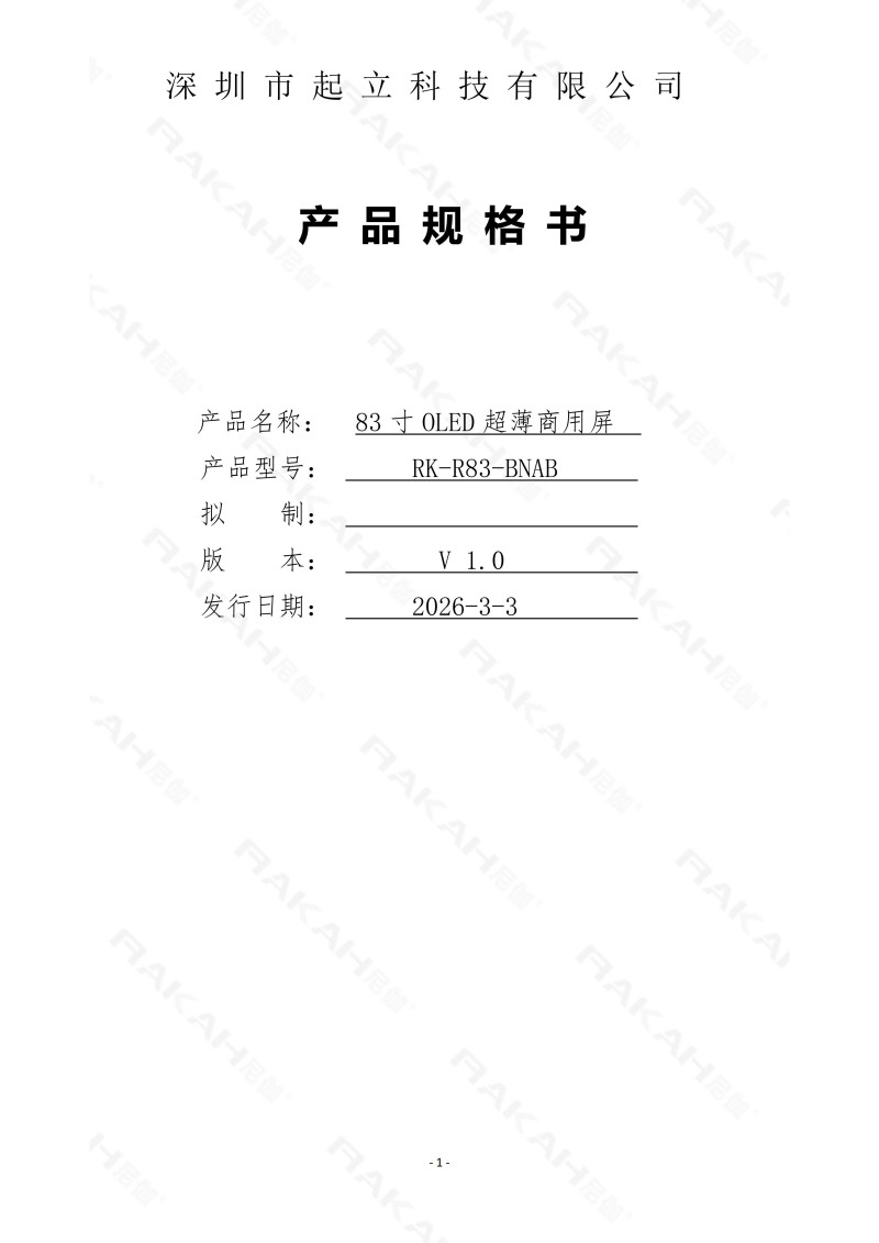 RK-R83-BNAB 83寸柔性桌面款商用屏规格书20260303_01.jpg