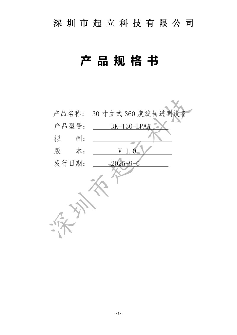 RK-T30-LPAA 30寸立式360度旋转透明设备规格书20251203_01.jpg