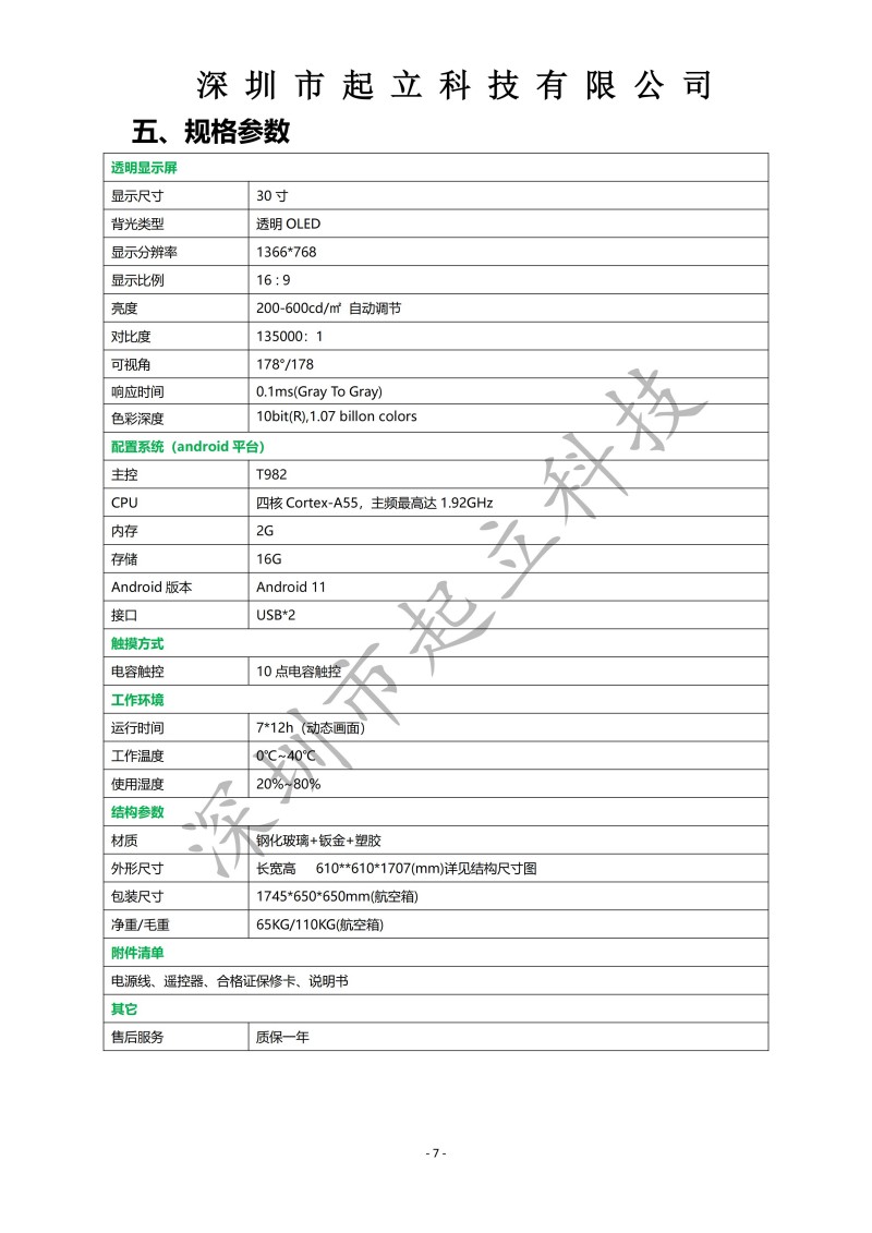 RK-T30-LPAA 30寸立式360度旋转透明设备规格书20251203_07.jpg