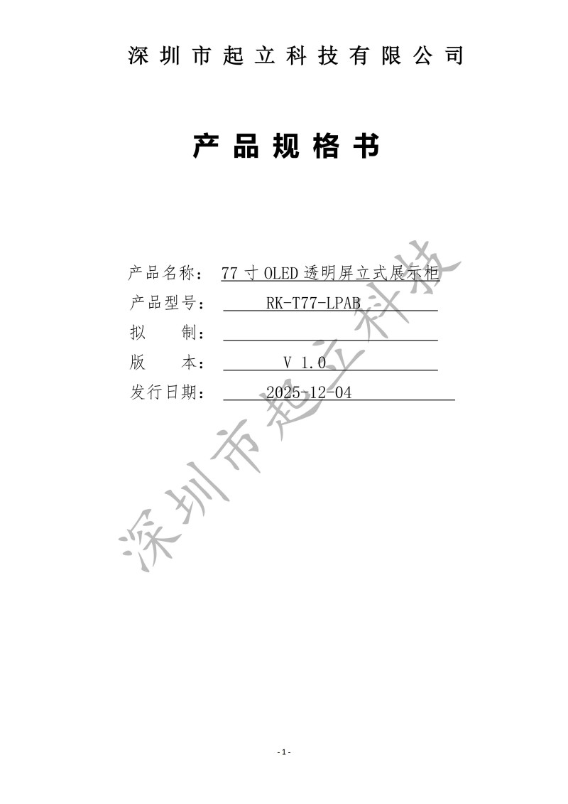 RK-T77-LPAB 77寸OLED透明屏立式展示柜规格书20251203(1)_01.jpg