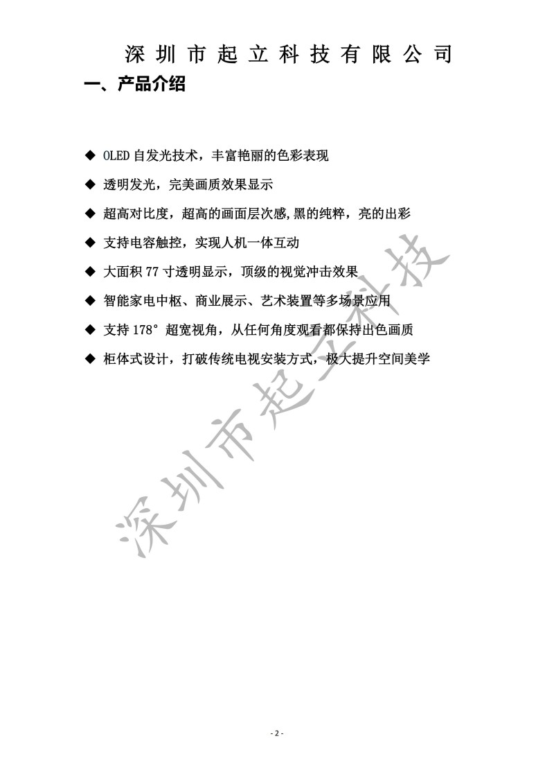 RK-T77-LPAB 77寸OLED透明屏立式展示柜规格书20251203(1)_02.jpg