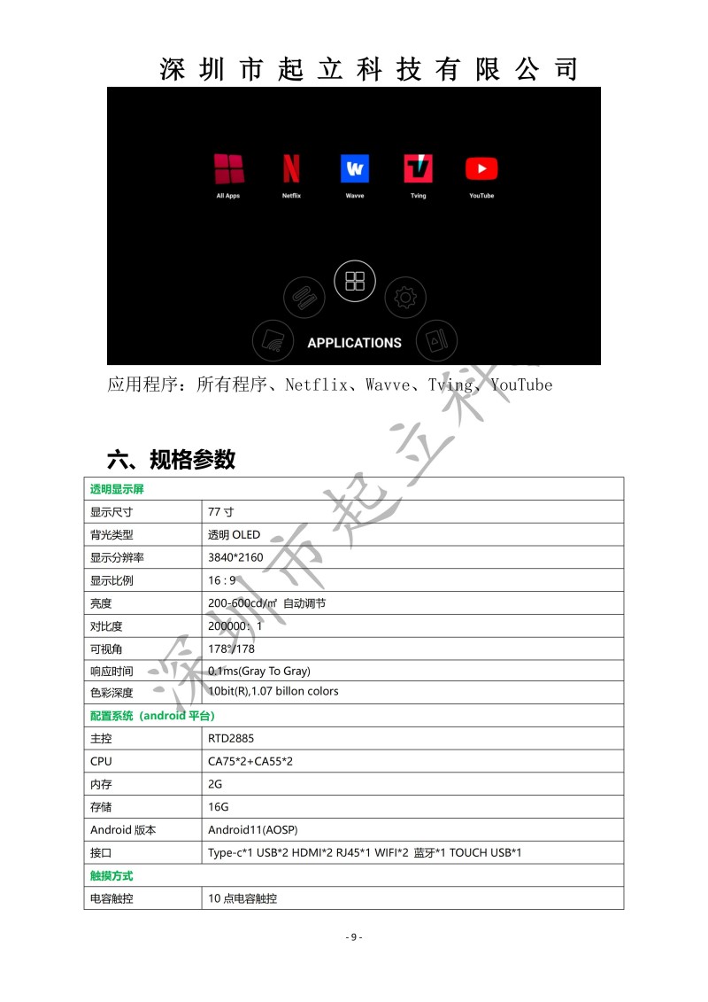 RK-T77-LPAB 77寸OLED透明屏立式展示柜规格书20251203(1)_09.jpg