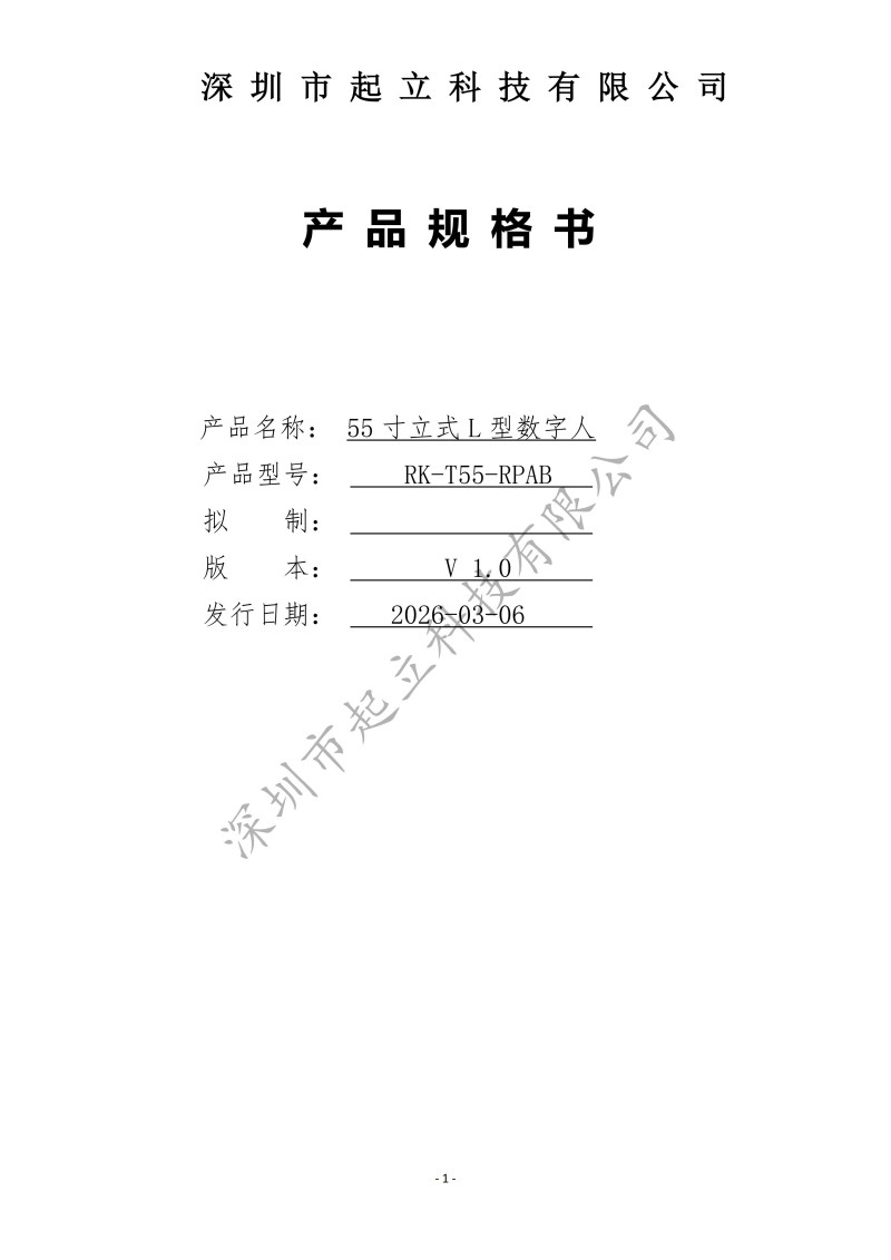 RK-T55-RPAB 55寸立式L型数字人规格书20260306_01.jpg