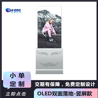 OLED双面落地显示屏-竖屏款