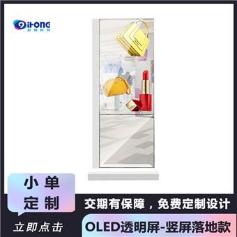 OLED透明屏-竖屏落地款