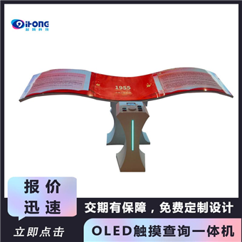 OLED触摸查询一体机