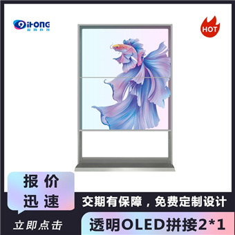 透明OLED拼接2x1