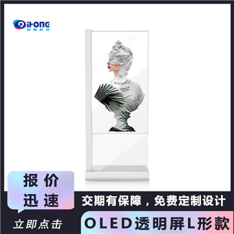 OLED透明屏-L形款