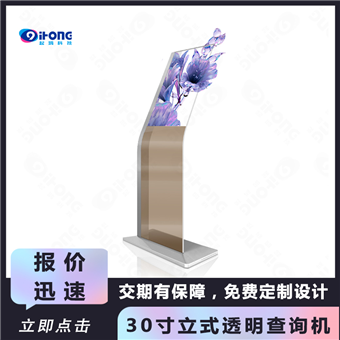 30寸立式透明查询一体机
